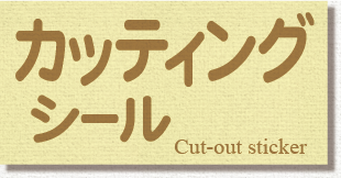 カッティングシール