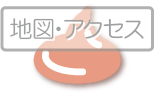 jump to 地図・アクセス