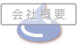 jump to 会社概要