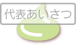 jump to 代表あいさつ