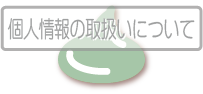 jump to 個人情報の取扱いについて