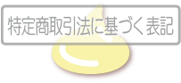 jump to 特定商取引法に基づく表記