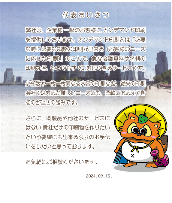 代表あいさつ　弊社は、企業様一般のお客様にオンデマンド印刷を提供しております。