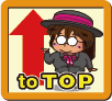 jump to 画面トップ