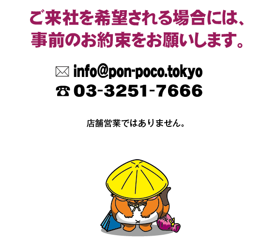 ご来社を希望される場合は事前のお約束をお願いします。