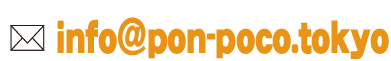 メール問合せ＿send to info@pon-poco.tokyo