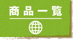 jump to 商品一覧