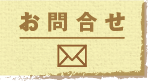 send to お問合せメール