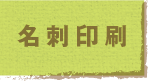 jump to 名刺印刷