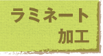 jump to ラミネート加工