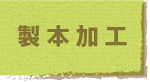jump to 製本加工