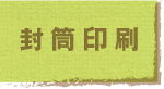 jump to 封筒印刷