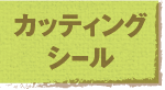 jump to カッティングシール