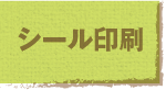 jump to シール印刷