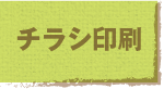 jump to チラシ印刷