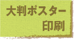 jump to 大判ポスター印刷
