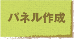 jump to パネル作成