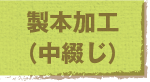 jump to 製本加工（中綴じ）