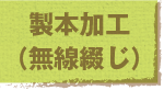 jump to 製本加工（無線綴じ）