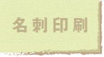 jump to 名刺印刷
