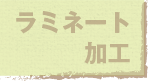 jump to ラミネート加工