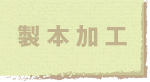 jump to 製本加工