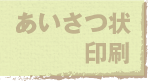 jump to あいさつ状印刷