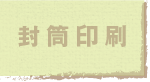 jump to 封筒印刷