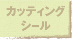jump to カッティングシール