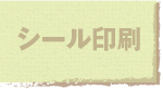 jump to シール印刷