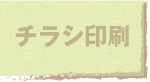 jump to チラシ印刷