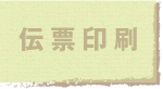 jump to 伝票印刷