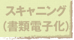 jump to スキャニング（書類電子化）
