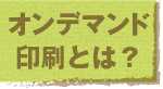 jump to コラム／オンデマンド印刷とは？