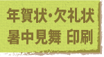 jump to 年賀状・欠礼状、暑中見舞　印刷