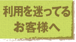 jump to コラム／利用を迷ってるお客様へ