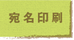 jump to 宛名印刷
