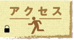 jump to アクセス