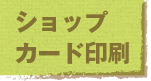 jump to ショップカード印刷