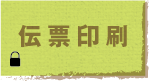 jump to 伝票印刷
