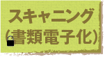 jump to スキャニング（書類電子化）