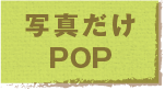 jump to 写真だけPOP