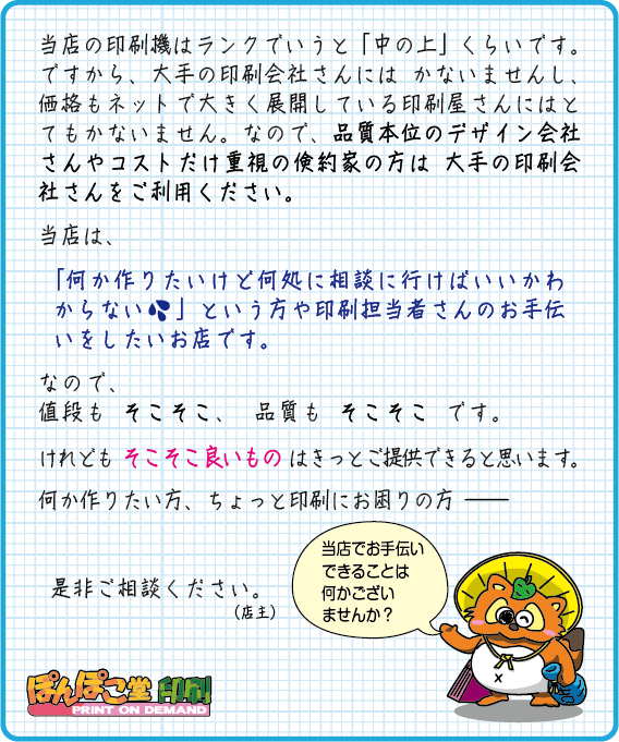 当店は、「何かつくりたいけど何処に相談に行けばいいかわからない」という方や印刷担当者さんのお手伝いをしたいお店です。