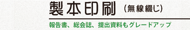 製本加工（無線綴じ）