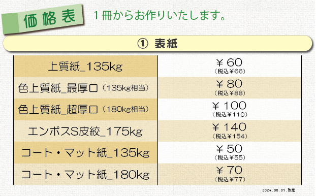 製本加工（無線綴じ）の価格表＿①表紙