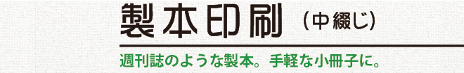 製本加工（中綴じ）