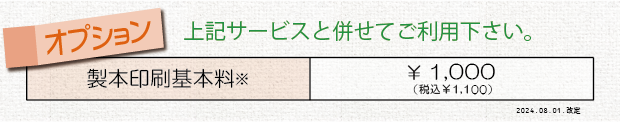 製本加工（中綴じ）オプションの価格表