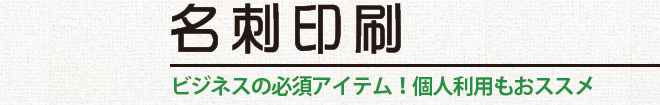 名刺印刷