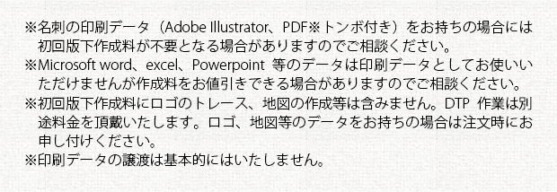 名刺印刷の注意事項②