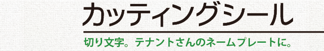 カッティングシール